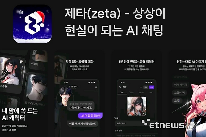 스캐터랩의 인공지능(AI) 픽션 플랫폼 '제타'. ⓒ플레이스토어