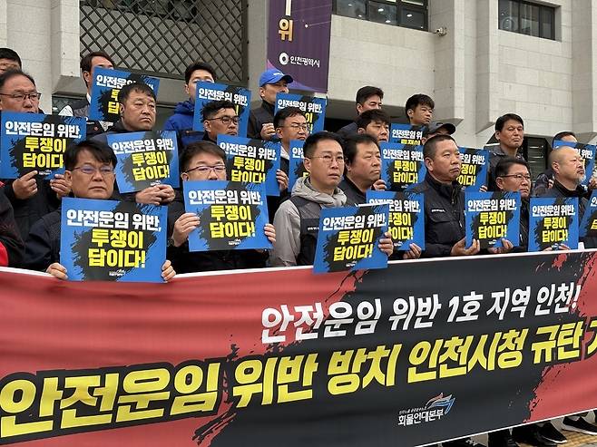 ▲ 민주노총 공공운수노조 화물연대본부 조합원들이 6일 오전 인천시청 앞에서 '안전운임 위반 방치 인천시청 규탄 기자회견'을 열고 있다.