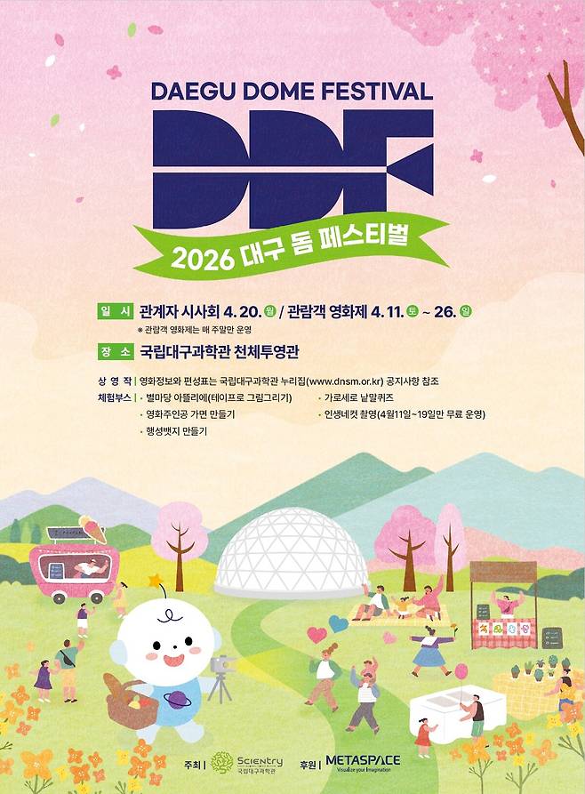 오는 11일부터 국립대구과학관 천체투영관에서 열리는 ‘2026 대구 돔 페스티벌(DDF) 영화제’ 포스터. /국립대구과학관 제공