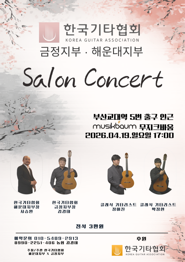 살롱콘서트 포스터. 한국기타협회 금정지부 제공