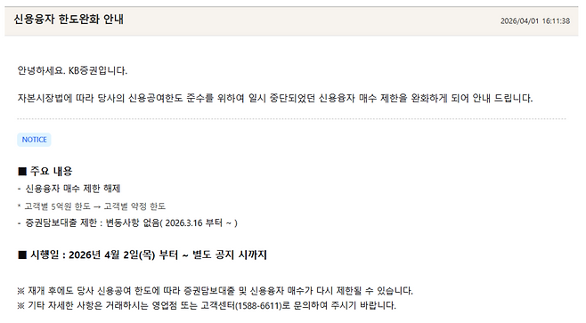 KB증권이 지난 1일 공식 홈페이지를 통해 신용융자 매수 제한을 완화한 사실을 공지했다. / 자료=KB증권 공식 홈페이지 캡처