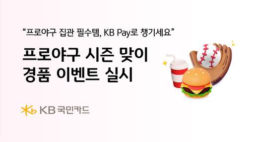 KB국민카드, 프로야구 시즌 맞이 경품 이벤트 관련 이미지./KB국민카드