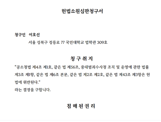 헌법소원심판청구서. 이호선 교수 블로그 캡처