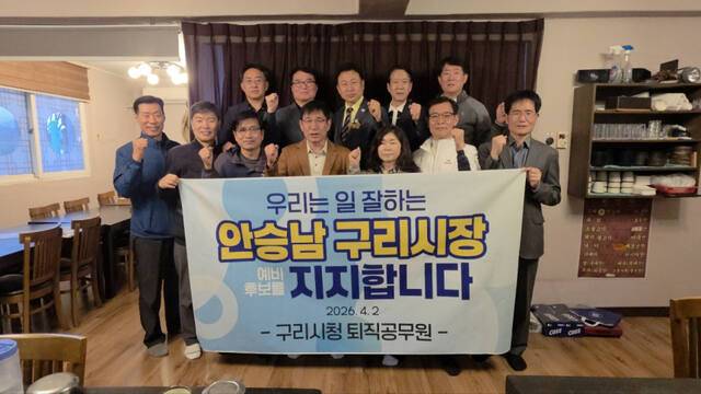 구리시청 퇴직공무원들이 안승남 더불어민주당 구리시장 예비후보를 지지하며 기념촬영을 하고 있다. 안승남 더불어민주당 구리시장 예비후보 선거캠프 제공