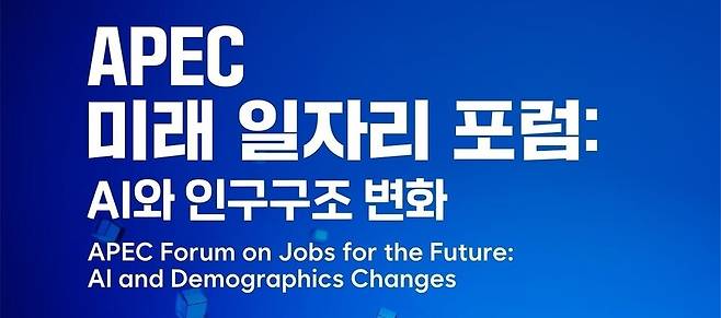 고용노동부는 서울 영등포구 콘래드 호텔에서 6~7일 이틀간 'APEC 미래 일자리 포럼'을 개최한다. ⓒ고용노동부 SNS