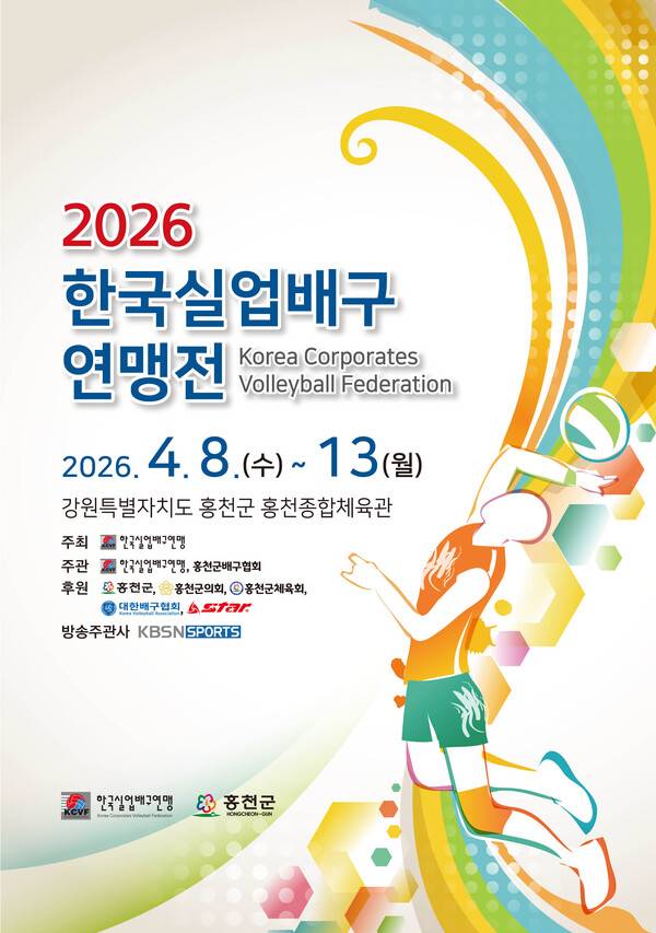 2026년도 한국실업배구연맹전 홍천대회 팜플렛 표지.