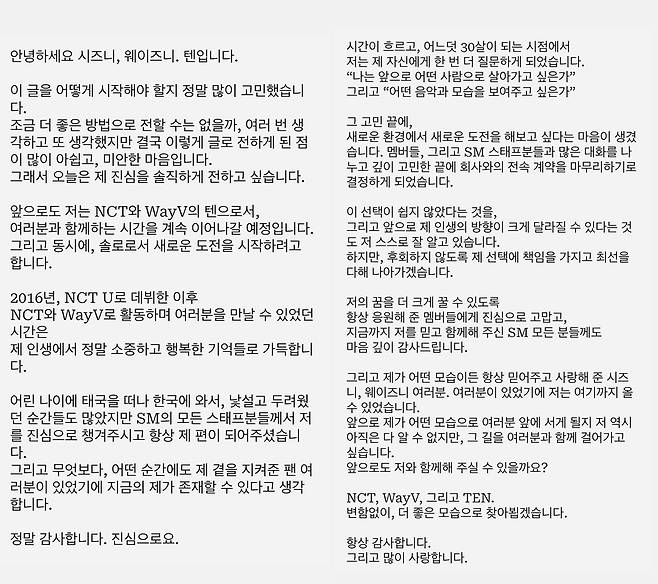 텐이 인스타그램에 올린 입장 전문.