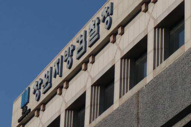 창원지방검찰청 자료 사진. 최환석 기자