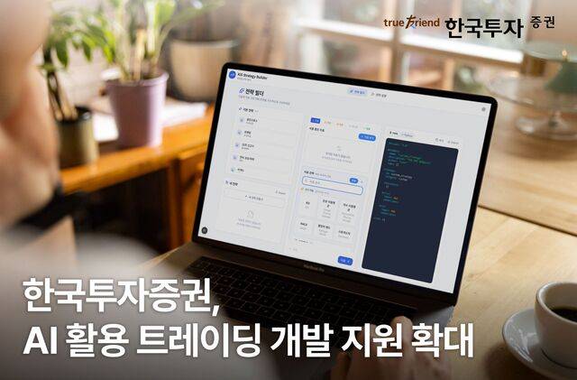 한국투자증권이 자사 OpenAPI를 활용한 트레이딩 개발 관련 오픈소스 코드를 추가 제공한다. /한국투자증권 제공