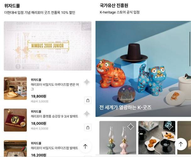 더현대하이 팬스토어에 입점한 해리포터 콘셉트의 위자드몰(왼쪽)과 국가유산 진흥원의 K-헤리티지 스토어