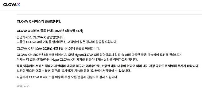 (클로바 X 공지사항 갈무리)