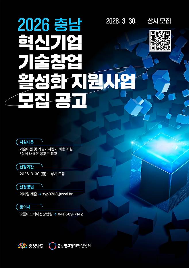 2026년 충남 혁신기업 기술창업 활성화 지원사업 홍보문. 충남혁신센터 제공