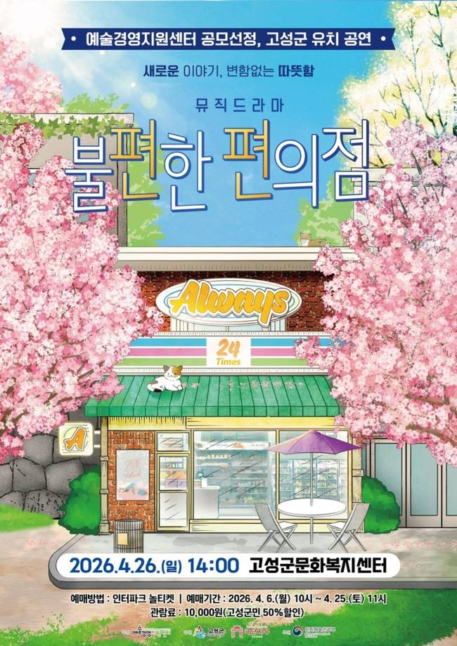 ▲ 불편한 편의점 연극 공연 포스터.