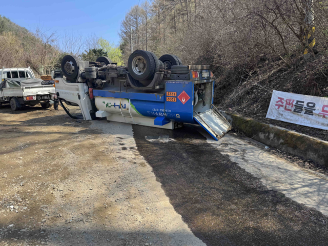 ▲ 7일 오후 1시 48분쯤 춘천시 남산면 수동리의 한 도로에서 2.5t 유조차량이 후진하던 중 전복되는 사고가 났다. 강원소방본부 제공