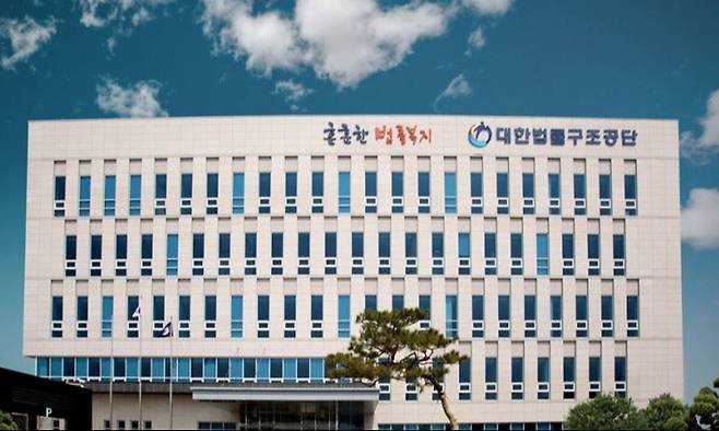 대한법률구조공단 전경. 대한법률구조공단 제공