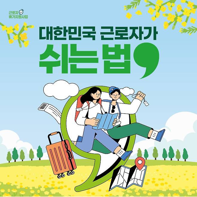 한국관광공사의 근로자 휴가지원사업 포스터. 한국관광공사