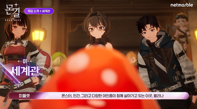 벨라나라는 세계관에서 이야기를 진행한다 (사진= 몬길 스타다이브 공식 유튜브, 이하 사진들도 동일)