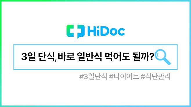 3일 단식ㅣ출처: 하이닥