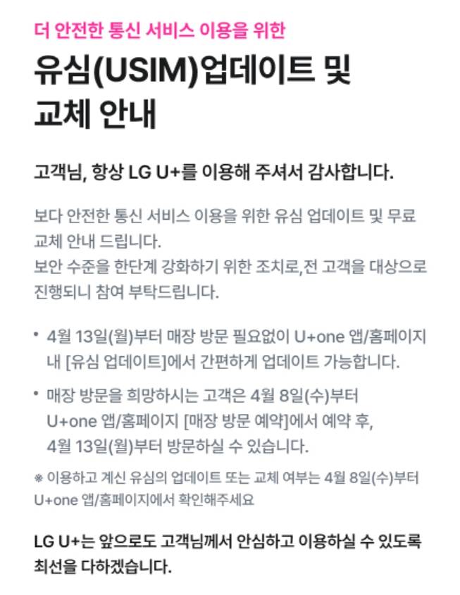 LG유플러스, 유심 무료 교체·업데이트 대상·시간, LG유플러스