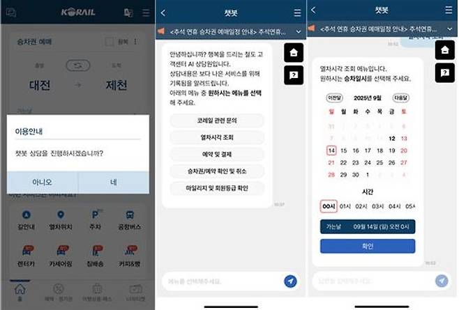 AI 챗봇 서비스.ⓒ한국철도공사