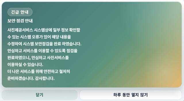 '서울 K-마라톤 대회' 사진 제공 온라인 사이트에 올라온 보안 점검 완료 공지. 온라인 사이트 캡처