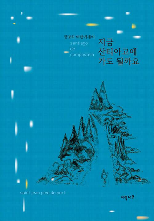 도서 '지금 산티아고에 가도 될까요'. 서쪽나무 제공