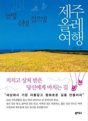 도서 '제주 올레 여행'. 북하우스 제공