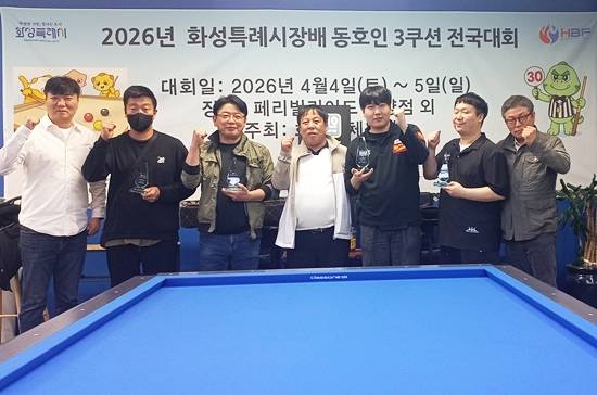 최근 화성시 페리빌리어드남양점에서 열린 ‘2026 화성특례시장배 동호인 3쿠션전국대회’ 입상자들이 주최측 인사와 기념촬영하고 있다. (사진=화성당구연맹)
