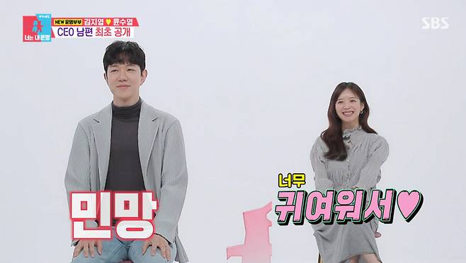 김지영이 남편 윤수영을 공개했다. /사진=SBS '동상이몽2-너는 내 운명' 캡처