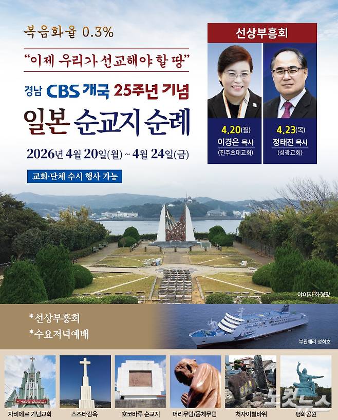 경남CBS 개국25주년기념 일본순교지순례 포스터. 경남CBS