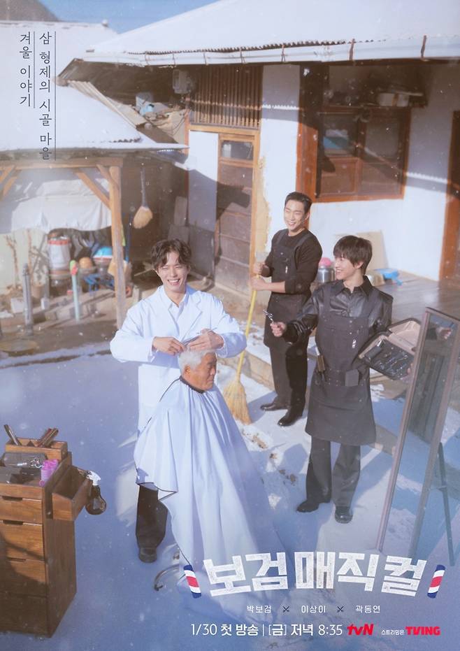 tvN '보검매직컬' 포스터