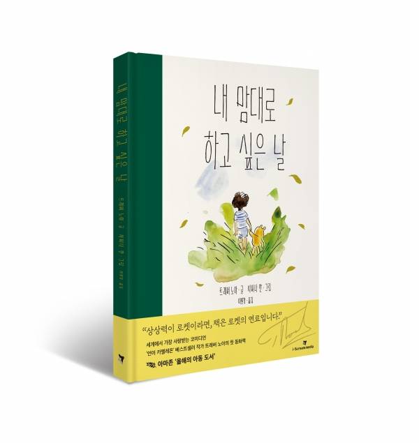 아이스크림미디어, '내 맘대로 하고 싶은 날' 도서 이미지. ⓒ아이스크림미디어