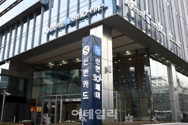 신한카드 본사 전경. (사진=신한카드)