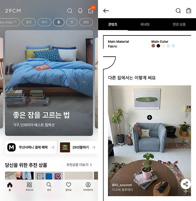29CM 이구홈 앱 화면 갈무리. /29CM 제공