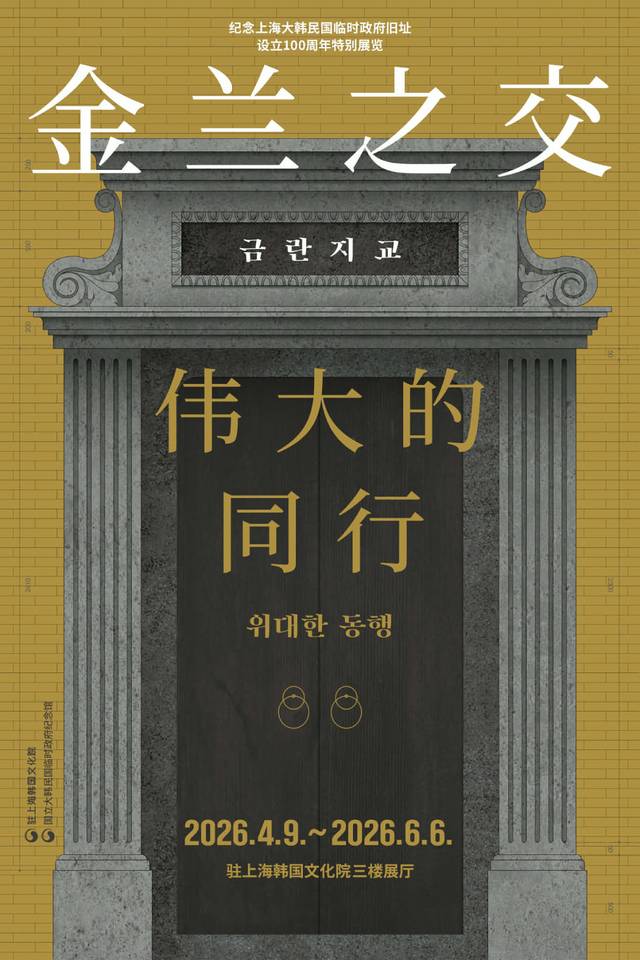 국가보훈부와 국립대한민국임시정부기념관은 9일부터 6월 6일까지 주상하이한국문화원에서 특별전 ‘금란지교: 위대한 동행’을 개최한다. 사진은 특별전 포스터. 국가보훈부 제공