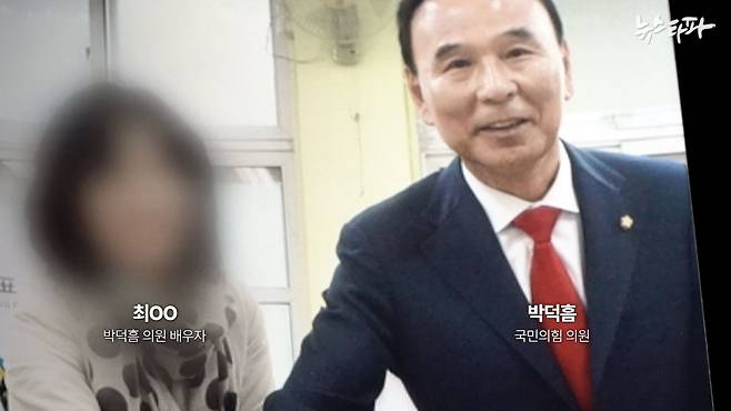 박덕흠 국민의힘 의원과 배우자 최 모 씨.