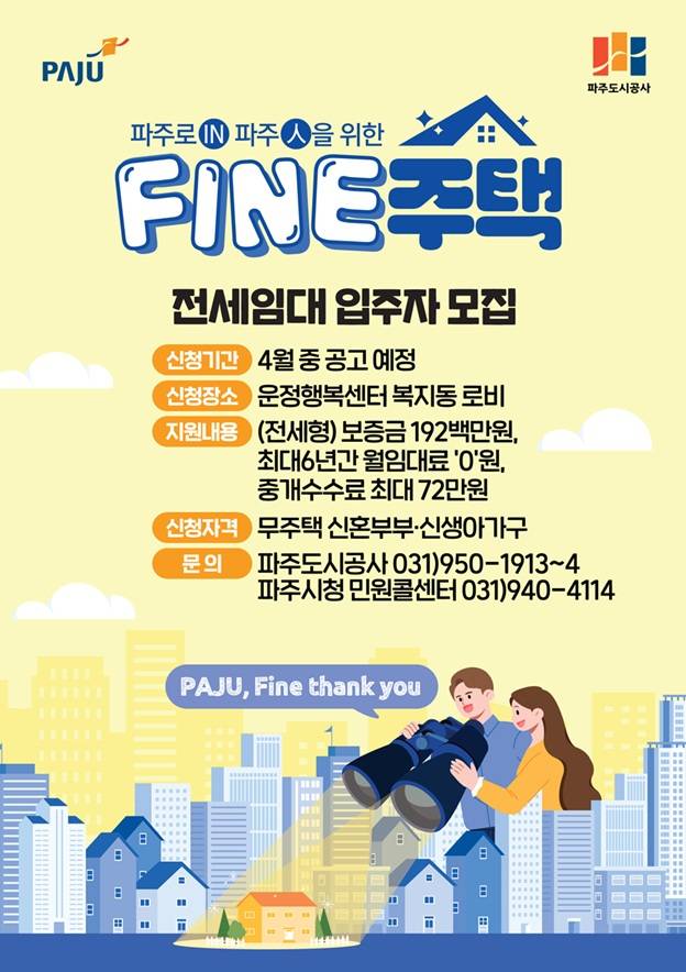 파인(FINE)주택 포스터. 파주시 제공