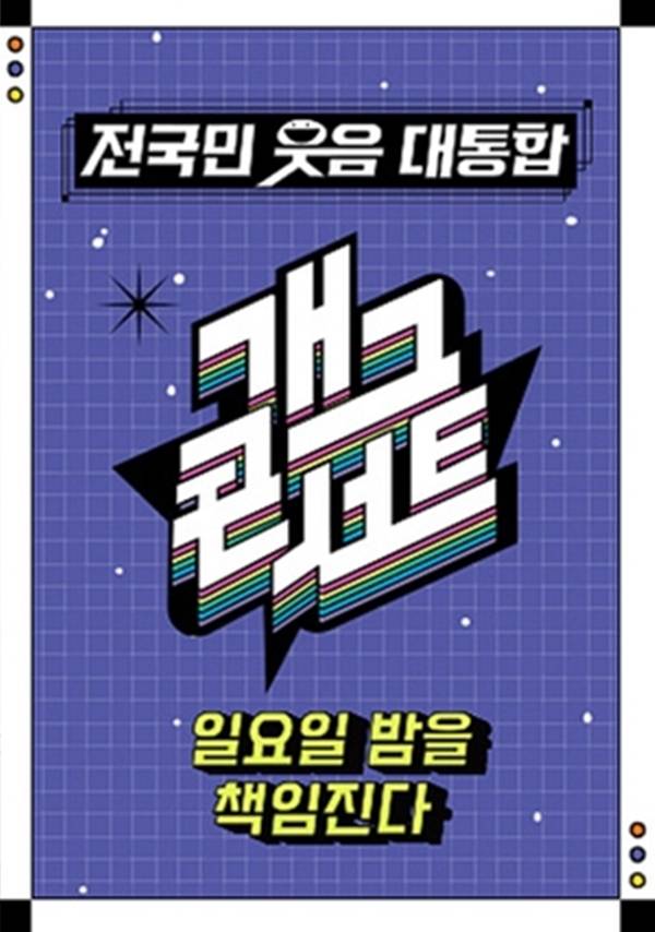 KBS 2TV '개그콘서트'./사진=KBS 2TV '개그콘서트'