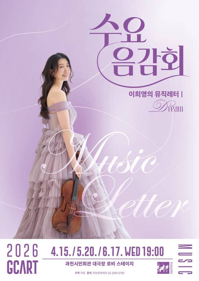 수요음감회 포스터. 과천시민회관 제공