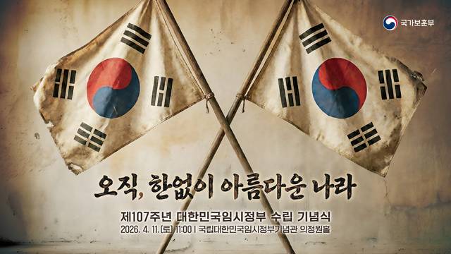 제107주년 임시정부수립 기념식 주제 이미지. 국가보훈부 제공
