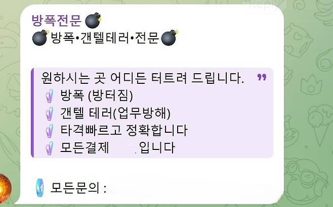 한 텔레그램 오픈채팅방에 ‘방폭·갠텔 테러 전문’이라는 불법 광고글이 게제돼 있다. 텔레그램 오픈채팅방 캡처