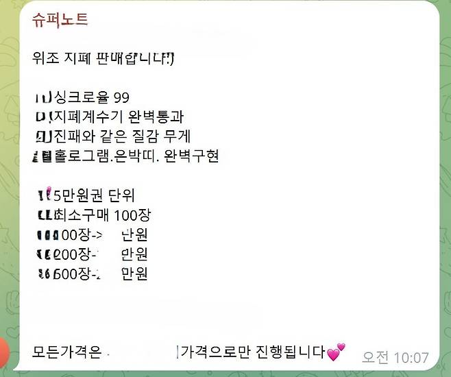 한 텔레그램 오픈 채팅방에 ‘위조 지폐 판매합니다’라는 글이 게제돼 있다. 텔레그램 오픈채팅방 캡처