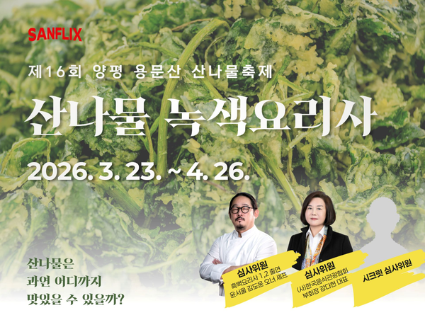 양평군의 대표축제인 ‘용문산 산나물축제’가 ‘킬러 콘텐츠’로 무장하며 대대적인 체질개선에 나섰다. 최근 예능프로그램 ‘흑백요리사’에 출연해 대중적 인지도를 쌓은 김도윤 셰프가 초청돼 ‘산나물 녹색요리사’ 대회를 이끌 예정이다. /양평군제공