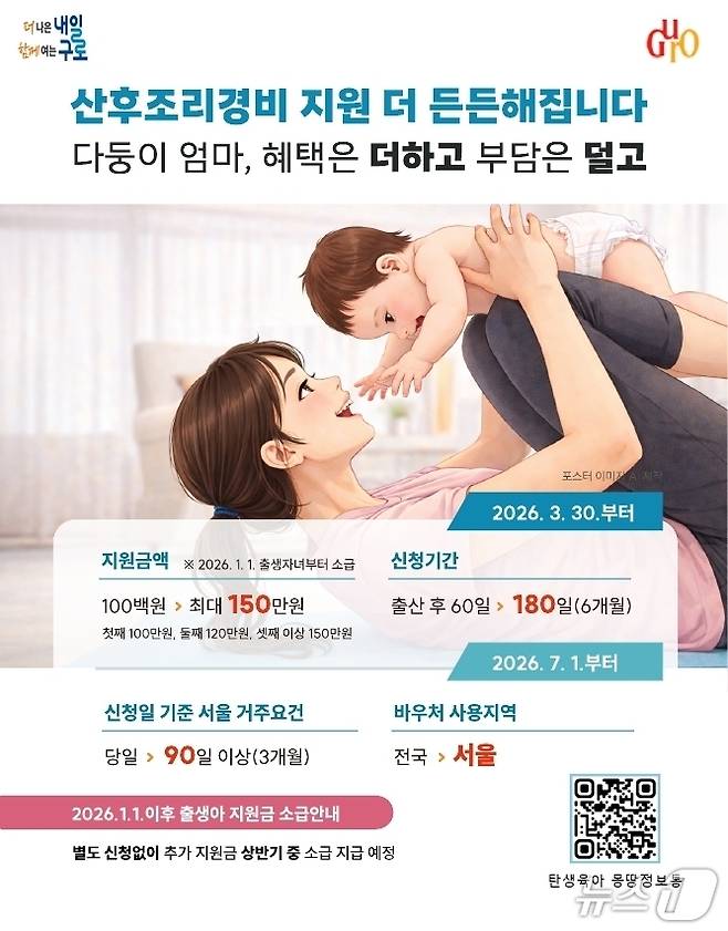 산후조리비용 지원사업 안내포스터.(구로구 제공)