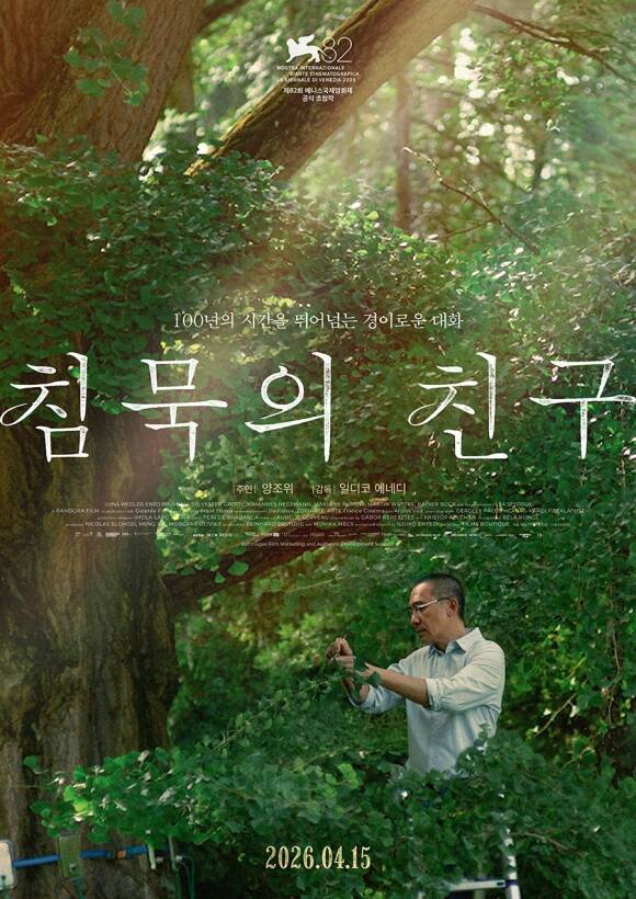 '침묵의 친구'는 1832년부터 인간을 바라보며 뿌리내린 장엄한 은행나무부터 1908년 대학 최초의 여학생 그레테와 1972년 식물과 교감하는 청년 하네스, 2020년 고독한 신경과학자 토니까지 한 세기가 넘는 시간 동안 은행나무와 고요히 연결되는 세 시대의 세 인물을 담은 작품이다. /㈜안다미로