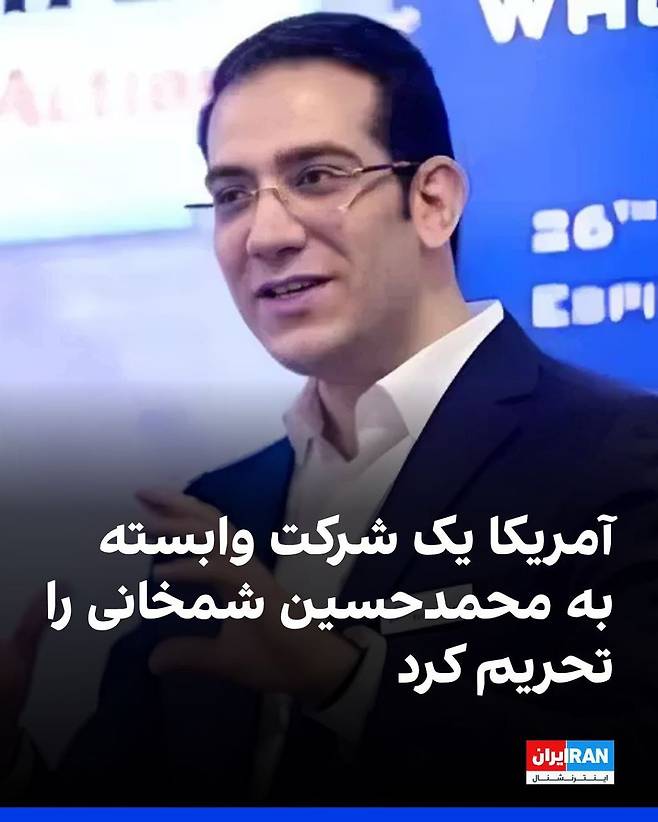 알리 샴카니 전 이란 국가안보회의 사무총장의 아들인 모하마드 호세인 샴카니. 대표적인 아가자데 중 한 명이다. 대규모 해운 네트워크를 운영해 이란·러시아산 원유 거래에 관여한 혐의로 미국과 유럽연합(EU)의 제재 대상에 올라 있다. 사진에도 '미국이 모하마드 호세인 샴카니와 연계된 한 회사를 제재했다'고 적혀 있다. 사진 이란 인터내셔널 캡처