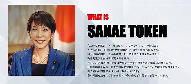 사나에 토큰은 지난 2월 25일 솔라나 블록체인 기반으로 출시됐다. 다카이치 사나에 일본 총리는 이와 직접적인 연관이 없다고 말했다./사나에토큰 홈페이지