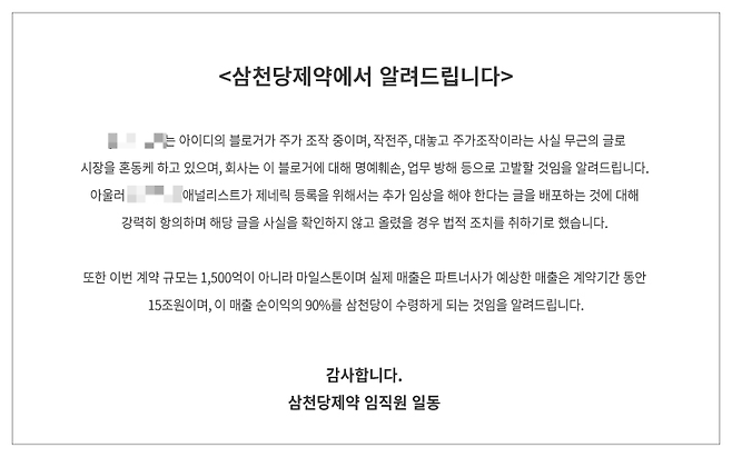블로그 글에 대한 삼천당제약 입장문. 삼천당제약 갈무리