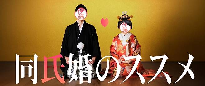 ‘결혼하면 같은 성씨를 써야 한다’ 일본의 오랜 민법에 반기를 드는 이들이 늘고 있다. 이를 해결하기위한 방편으로 같은 성씨끼리 만남을 주선하는 파티가 열리기도 한다. IBJ Matching 홈페이지 갈무리