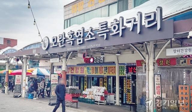 10일 오후 성남시 모란전통시장 내 한 구역에 ‘모란 흑염소특화거리’가 표기돼 있다. 김소현기자